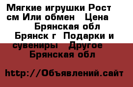 Мягкие игрушки.Рост-80 см.Или обмен › Цена ­ 400 - Брянская обл., Брянск г. Подарки и сувениры » Другое   . Брянская обл.